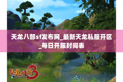 天龙八部sf发布网_最新天龙私服开区_每日开服时间表 天龙八部sf发布网_最新天龙私服开区_每日开服时间表