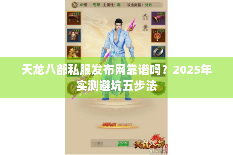 天龙八部私服发布网靠谱吗？2025年实测避坑五步法