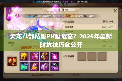天龙八部私服PK延迟高?2025年最新防坑技巧全公开 天龙八部私服PK延迟高?2025年最新防坑技巧全公开