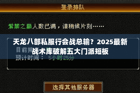 天龙八部私服行会战总输？2025最新战术库破解五大门派短板