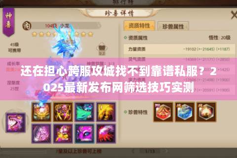 还在担心跨服攻城找不到靠谱私服?2025最新发布网筛选技巧实测 还在担心跨服攻城找不到靠谱私服?2025最新发布网筛选技巧实测