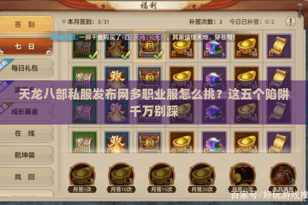 天龙八部私服发布网多职业服怎么挑?这五个陷阱千万别踩 天龙八部私服发布网多职业服怎么挑?这五个陷阱千万别踩