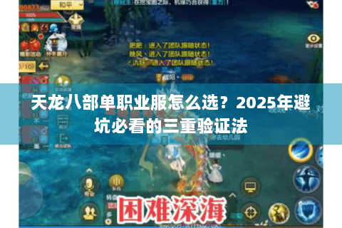 天龙八部单职业服怎么选？2025年避坑必看的三重验证法