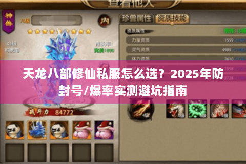 天龙八部修仙私服怎么选？2025年防封号/爆率实测避坑指南