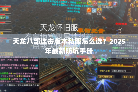 天龙八部连击版本私服怎么选?2025年最新防坑手册 天龙八部连击版本私服怎么选?2025年最新防坑手册