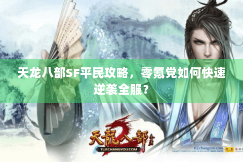 天龙八部SF平民攻略，零氪党如何快速逆袭全服？