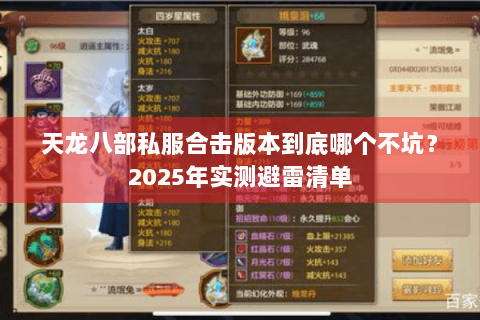 天龙八部私服合击版本到底哪个不坑？2025年实测避雷清单