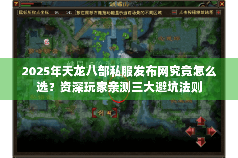 2025年天龙八部私服发布网究竟怎么选？资深玩家亲测三大避坑法则