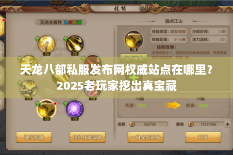 天龙八部私服发布网权威站点在哪里?2025老玩家挖出真宝藏 天龙八部私服发布网权威站点在哪里?2025老玩家挖出真宝藏