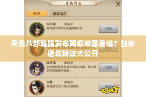 天龙八部私服发布网哪家最靠谱？独家避坑秘诀大公开