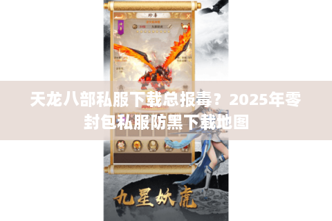 天龙八部私服下载总报毒?2025年零封包私服防黑下载地图 天龙八部私服下载总报毒?2025年零封包私服防黑下载地图