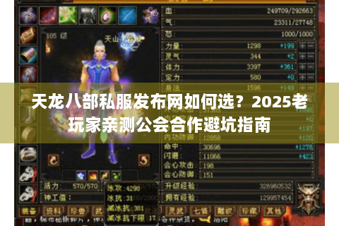 天龙八部私服发布网如何选？2025老玩家亲测公会合作避坑指南