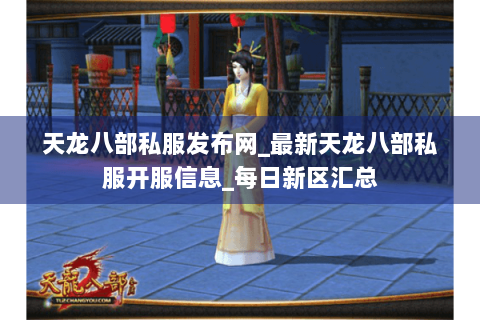 天龙八部私服发布网_最新天龙八部私服开服信息_每日新区汇总 天龙八部私服发布网_最新天龙八部私服开服信息_每日新区汇总