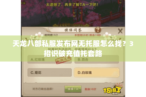 天龙八部私服发布网无托服怎么找？3招识破充值托套路