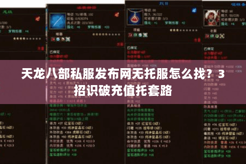 天龙八部私服发布网无托服怎么找？3招识破充值托套路