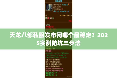 天龙八部私服发布网哪个最稳定？2025实测防坑三步法