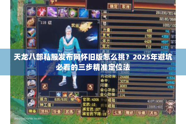 天龙八部私服发布网怀旧版怎么挑？2025年避坑必看的三步精准定位法