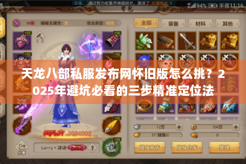 天龙八部私服发布网怀旧版怎么挑？2025年避坑必看的三步精准定位法