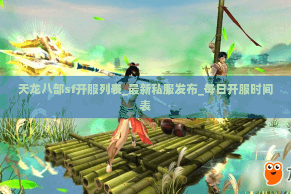 天龙八部sf开服列表_最新私服发布_每日开服时间表 天龙八部sf开服列表_最新私服发布_每日开服时间表