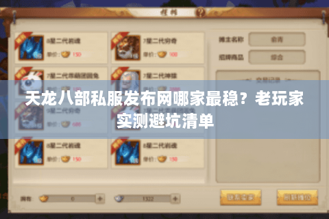 天龙八部私服发布网哪家最稳？老玩家实测避坑清单