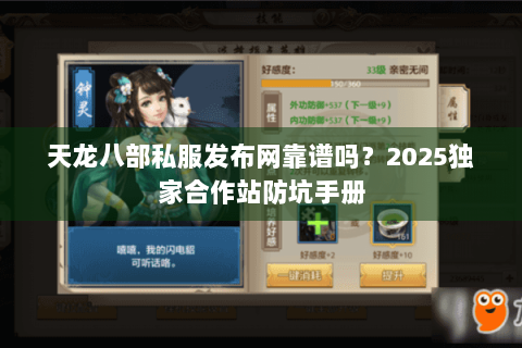 天龙八部私服发布网靠谱吗？2025独家合作站防坑手册