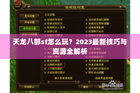 天龙八部sf怎么玩？2023最新技巧与资源全解析