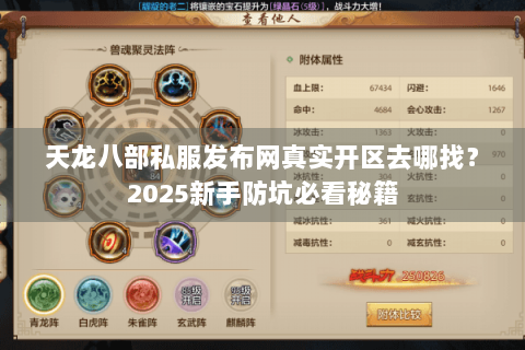 天龙八部私服发布网真实开区去哪找?2025新手防坑必看秘籍 天龙八部私服发布网真实开区去哪找?2025新手防坑必看秘籍