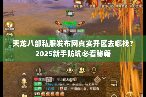 天龙八部私服发布网真实开区去哪找?2025新手防坑必看秘籍 天龙八部私服发布网真实开区去哪找?2025新手防坑必看秘籍