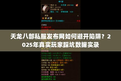 天龙八部私服发布网如何避开陷阱?2025年真实玩家踩坑数据实录 天龙八部私服发布网如何避开陷阱?2025年真实玩家踩坑数据实录