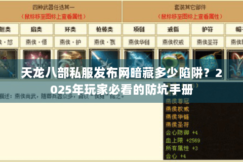 天龙八部私服发布网暗藏多少陷阱?2025年玩家必看的防坑手册 天龙八部私服发布网暗藏多少陷阱?2025年玩家必看的防坑手册