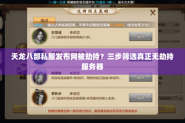 天龙八部私服发布网被劫持?三步筛选真正无劫持服务器 天龙八部私服发布网被劫持?三步筛选真正无劫持服务器