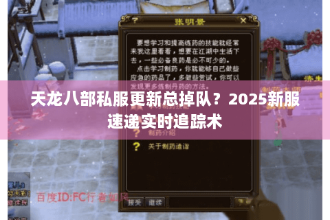 天龙八部私服更新总掉队?2025新服速递实时追踪术 天龙八部私服更新总掉队?2025新服速递实时追踪术