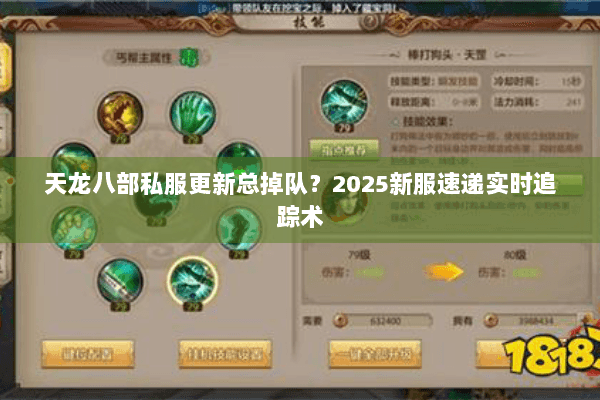 天龙八部私服更新总掉队?2025新服速递实时追踪术 天龙八部私服更新总掉队?2025新服速递实时追踪术