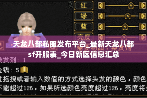 天龙八部私服发布平台_最新天龙八部sf开服表_今日新区信息汇总