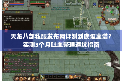 天龙八部私服发布网评测到底谁靠谱？实测3个月吐血整理避坑指南