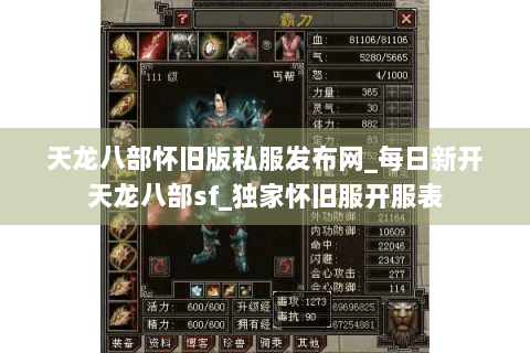 天龙八部怀旧版私服发布网_每日新开天龙八部sf_独家怀旧服开服表 天龙八部怀旧版私服发布网_每日新开天龙八部sf_独家怀旧服开服表