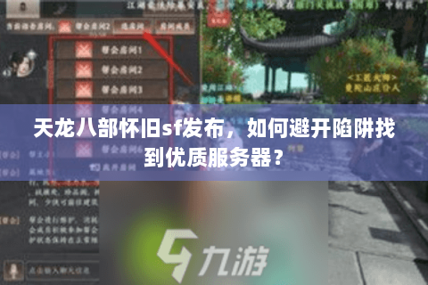 天龙八部怀旧sf发布，如何避开陷阱找到优质服务器？