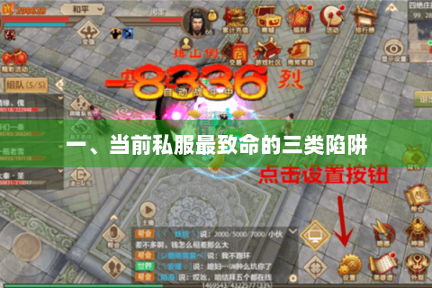 一、当前私服最致命的三类陷阱 一、当前私服最致命的三类陷阱