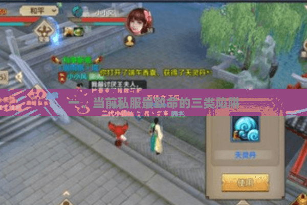 一、当前私服最致命的三类陷阱 一、当前私服最致命的三类陷阱