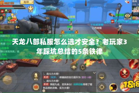 天龙八部私服怎么选才安全?老玩家3年踩坑总结的5条铁律 天龙八部私服怎么选才安全?老玩家3年踩坑总结的5条铁律