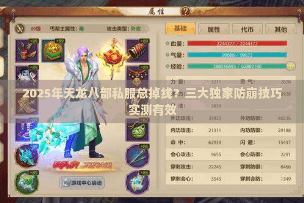 2025年天龙八部私服总掉线？三大独家防崩技巧实测有效