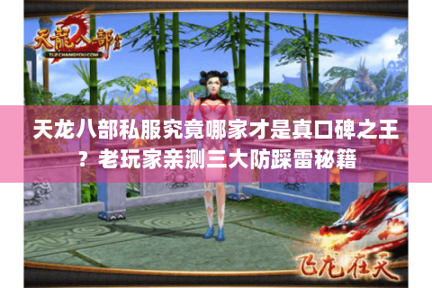 天龙八部私服究竟哪家才是真口碑之王?老玩家亲测三大防踩雷秘籍 天龙八部私服究竟哪家才是真口碑之王?老玩家亲测三大防踩雷秘籍
