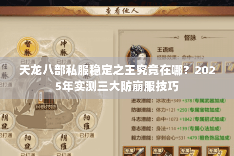天龙八部私服稳定之王究竟在哪？2025年实测三大防崩服技巧