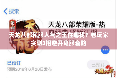 天龙八部私服人气之王在哪找？老玩家实测3招避开鬼服套路