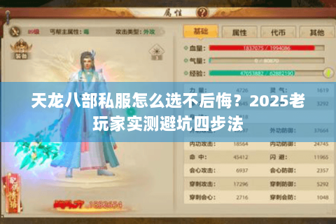 天龙八部私服怎么选不后悔？2025老玩家实测避坑四步法