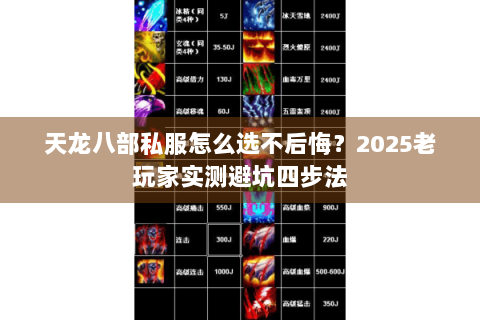 天龙八部私服怎么选不后悔？2025老玩家实测避坑四步法