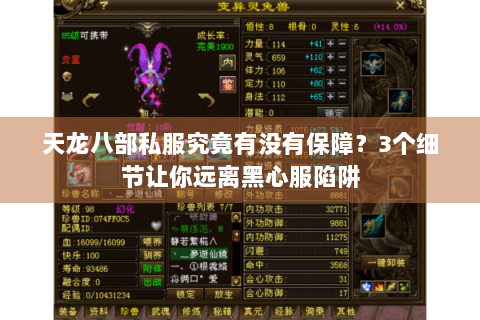 天龙八部私服究竟有没有保障?3个细节让你远离黑心服陷阱 天龙八部私服究竟有没有保障?3个细节让你远离黑心服陷阱