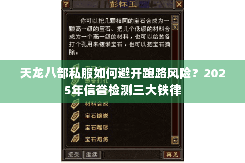 天龙八部私服如何避开跑路风险？2025年信誉检测三大铁律