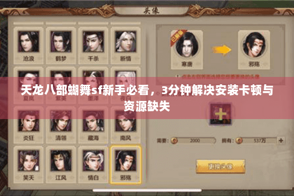 天龙八部蝴舞sf新手必看，3分钟解决安装卡顿与资源缺失