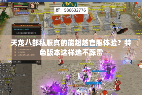 天龙八部私服真的能超越官服体验？特色版本这样选不踩雷